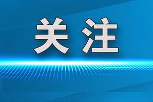 高效发挥难救主！施罗德15中12&三分6中5空砍赛季新高的31分